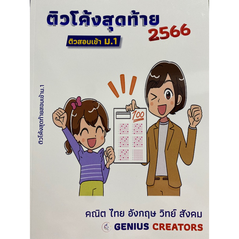 ติวโค้งสุดท้าย 2566 (ติวสอบเข้า ม.1)