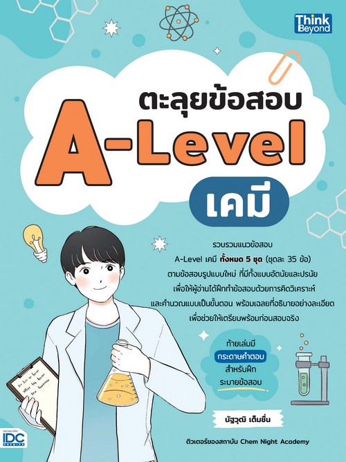 ตะลุยข้อสอบ A-LEVEL เคมี