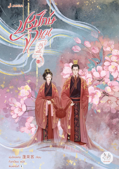 ปรปักษ์จำนน เล่ม 1 :ชุดมากกว่ารัก