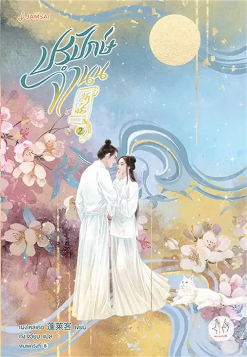 ปรปักษ์จำนน เล่ม 2 :ชุดมากกว่ารัก
