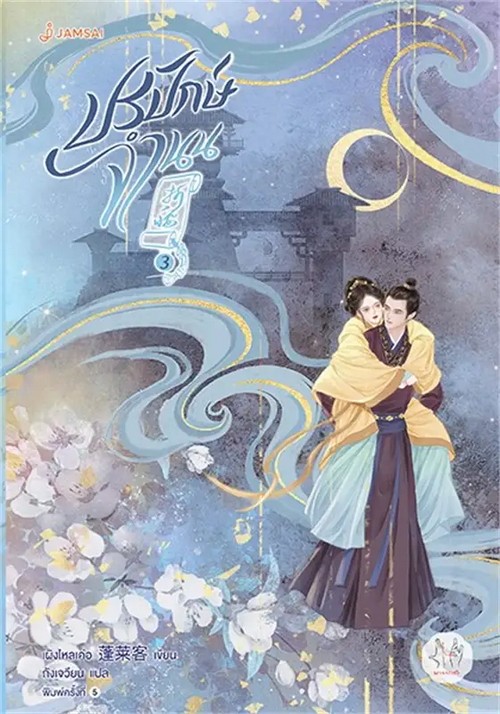 ปรปักษ์จำนน เล่ม 3 :ชุดมากกว่ารัก