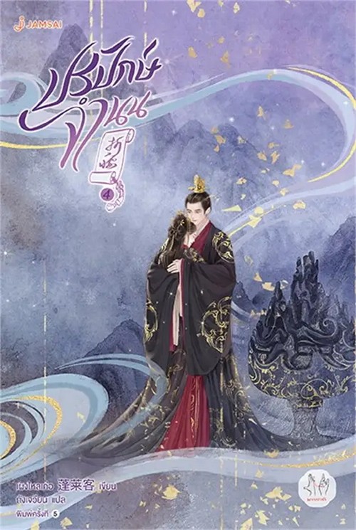 ปรปักษ์จำนน เล่ม 4 :ชุดมากกว่ารัก (เล่มจบ)