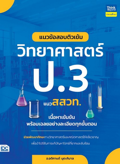 แนวข้อสอบติวเข้มวิทยาศาสตร์ ป.3 แนวสสวท.