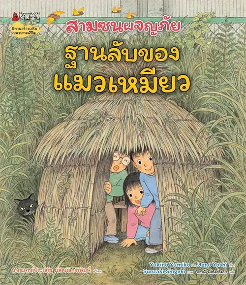 ฐานลับของแมวเหมียว :ชุดสามซนผจญภัย