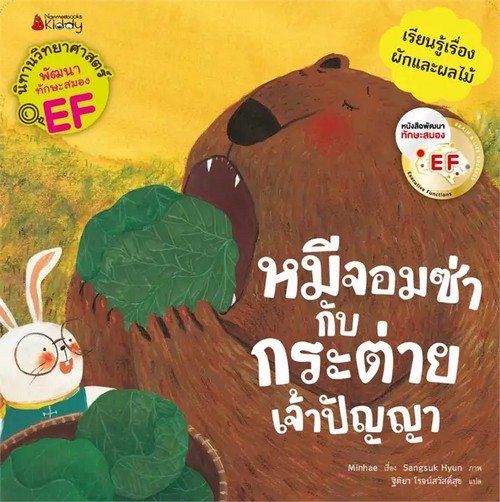 หมีจอมซ่ากับกระต่ายเจ้าปัญญา :ชุดนิทานวิทย์ EF หมวดพืช