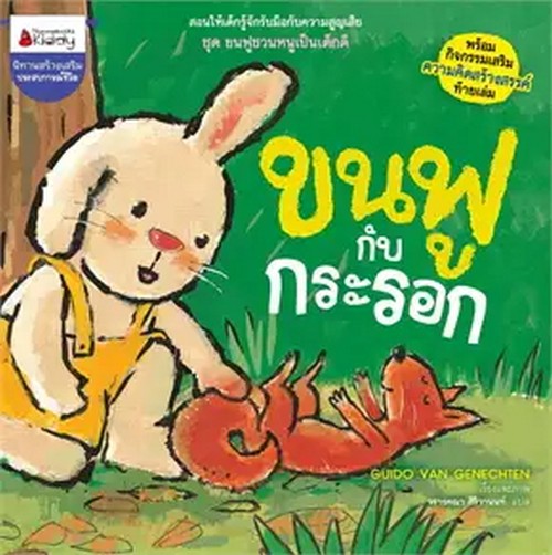 ขนฟูกับกระรอก :ชุดขนฟูชวนหนูเป็นเด็กดี