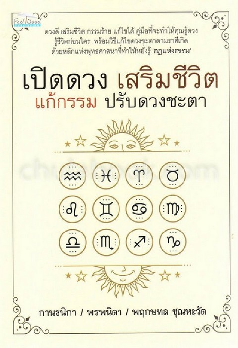 เปิดดวง เสริมชีวิต แก้กรรม ปรับดวงชะตา