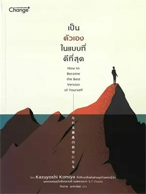 เป็นตัวเองในแบบที่ดีที่สุด (HOW TO BECOME THE BEST VERSION OF YOURSELF)