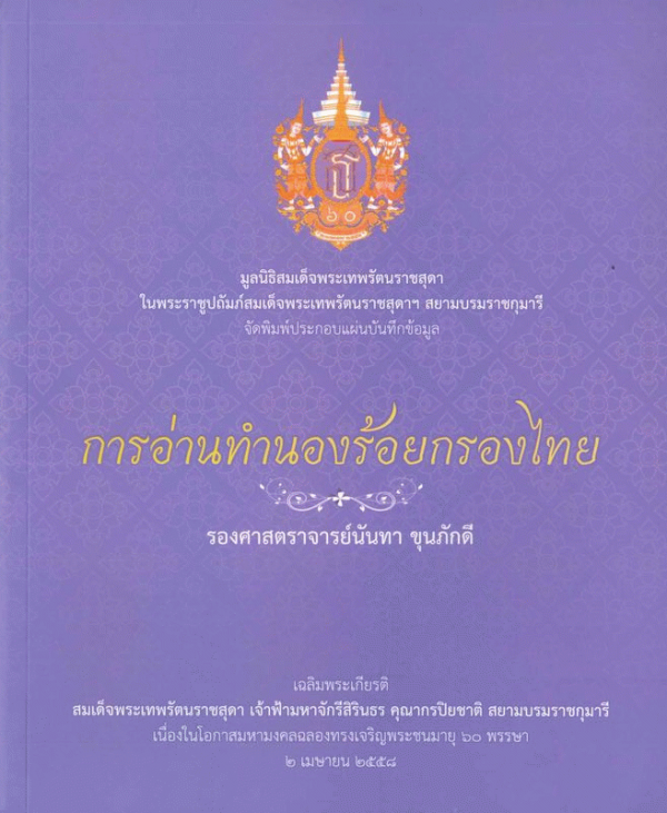 การอ่านทำนองร้อยกรองไทย (1 BK./1 CD-ROM)