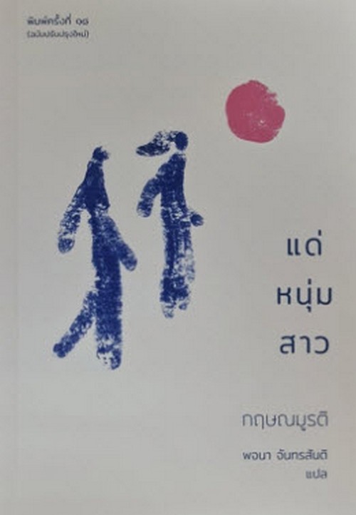 แด่หนุ่มสาว
