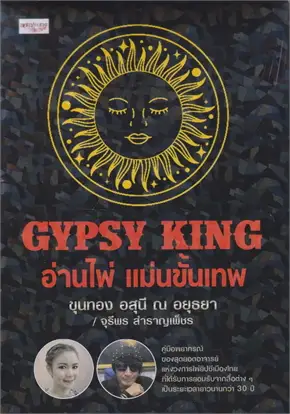 GYPSY KING อ่านไพ่ แม่นขั้นเทพ (พร้อมไพ่ยิปซี) (บรรจุกล่อง)