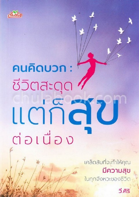 คนคิดบวก :ชีวิตสะดุด แต่ก็สุขต่อเนื่อง