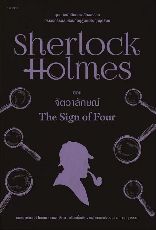 เชอร์ล็อก โฮล์มส์ 2 ตอน จัตวาลักษณ์ (SHERLOCK HOLMES: THE SIGN OF FOUR)