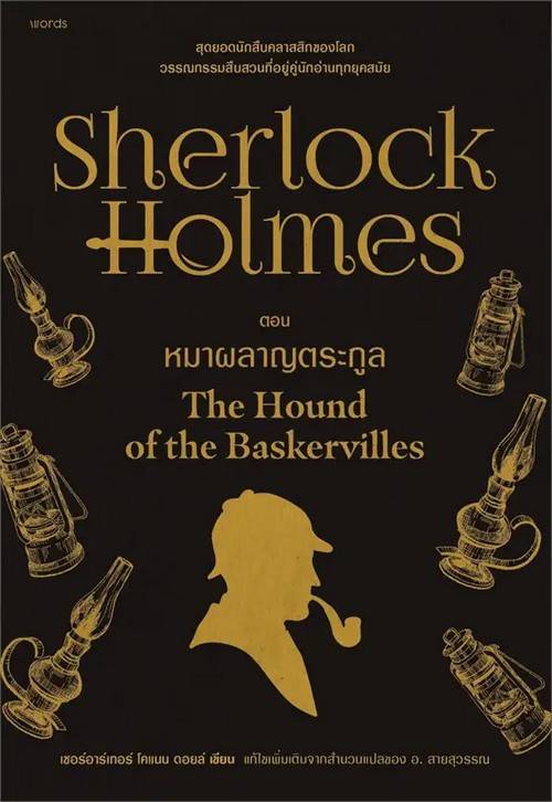 เชอร์ล็อก โฮล์มส์ 3 ตอน หมาผลาญตระกูล (SHERLOCK HOLMES: THE HOUND OF THE BASKERVILLES)