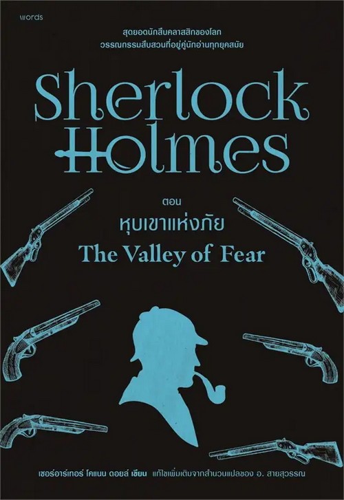 เชอร์ล็อก โฮล์มส์ 4 ตอน หุบเขาแห่งภัย (SHERLOCK HOLMES: THE VALLEY OF FEAR)