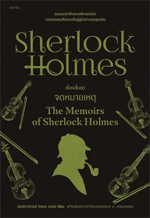 เชอร์ล็อก โฮล์มส์ 6 ตอน ชุดจดหมายเหตุ (SHERLOCK HOLMES: THE MEMOIRS OF SHERLOCK HOLMES)