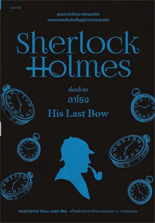 เชอร์ล็อก โฮล์มส์ 8 ตอน ชุดลาโรง (SHERLOCK HOLMES: HIS LAST BOW)