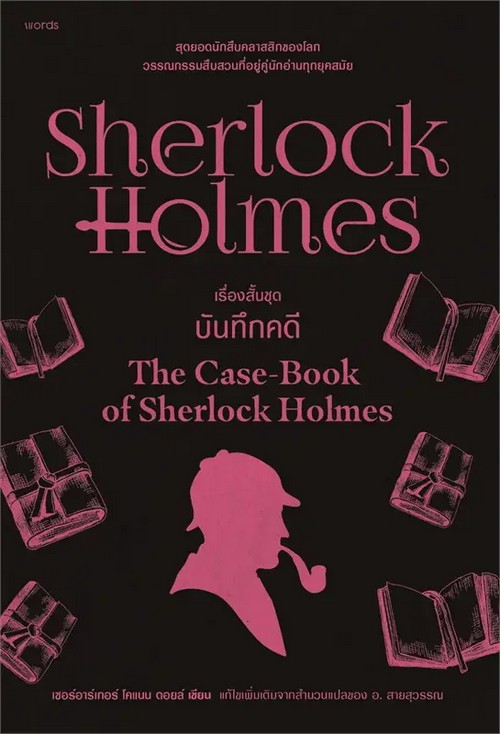เชอร์ล็อก โฮล์มส์ 9 ตอน บันทึกคดี (THE CASE-BOOK OF SHERLOCK HOLMES)