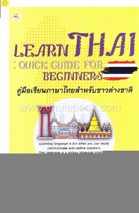 คู่มือเรียนภาษาไทยสำหรับชาวต่างชาติ (LEARN THAI: QUICK GUIDE FOR BEGINNERS)