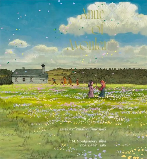 ANNE OF AVONLEA แอนน์ สาวน้อยแห่งหมู่บ้านอาวอนลี (ANNE 2)