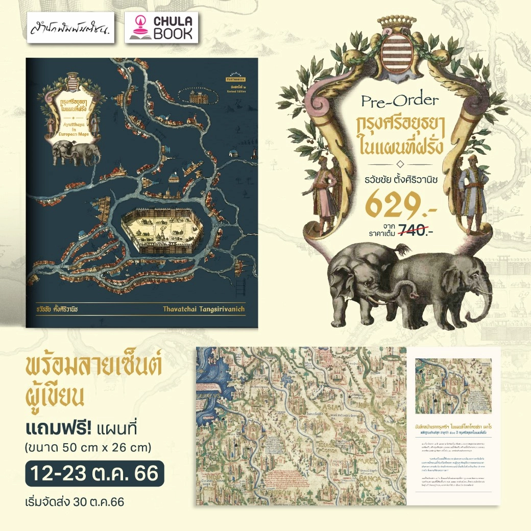 กรุงศรีอยุธยาในแผนที่ฝรั่ง (พร้อมแผนที่ขนาด A3 + ลายเซ็นต์ผู้เขียน) (ราคาปก740.-) (เฉพาะจอง)
