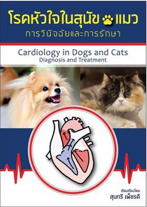 โรคหัวใจในสุนัขและแมว :การวินิจฉัยและการรักษา (CARDIOLOGY IN DOGS AND CATS: DIAGNOSIS AND TREATMENT)