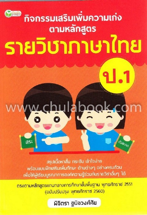 กิจกรรมเสริมเพิ่มความเก่ง ตามหลักสูตร รายวิชาภาษาไทย ป.1