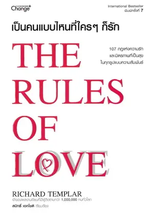 เป็นคนแบบไหนที่ใคร ๆ ก็รัก (THE RULES OF LOVE)