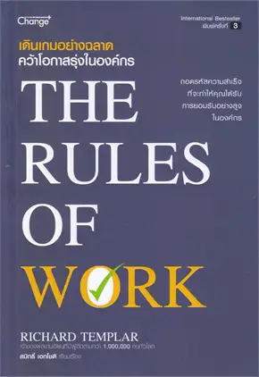 เดินเกมอย่างฉลาด คว้าโอกาสรุ่งในองค์กร (THE RULES OF WORK)