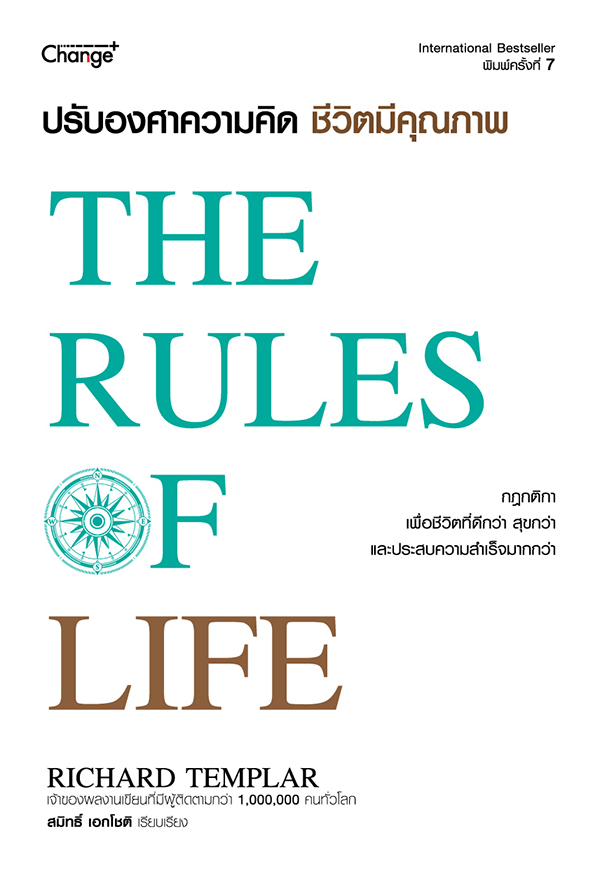 ปรับองศาความคิด ชีวิตมีคุณภาพ (THE RULES OF LIFE)