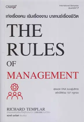 เก่งเรื่องคน เข้มเรื่องงาน บาลานซ์เรื่องชีวิต (THE RULES OF MANAGEMENT)