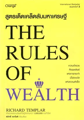 สูตรเด็ดเคล็ดลับมหาเศรษฐี (THE RULES OF WEALTH)