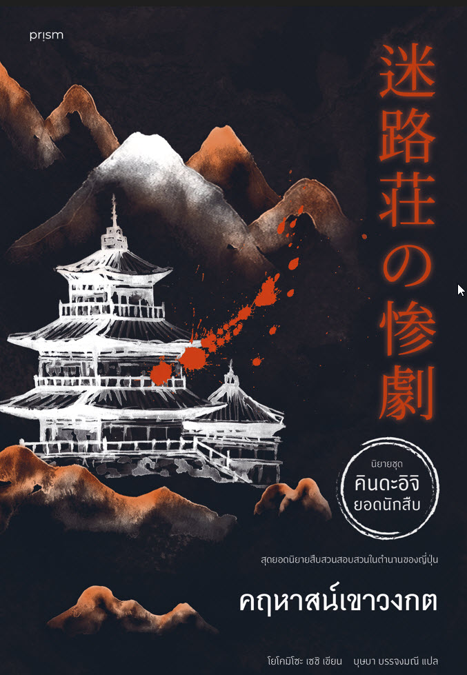 คฤหาสน์เขาวงกต :นิยายชุด คินดะอิจิยอดนักสืบ