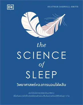 THE SCIENCE OF SLEEP วิทยาศาสตร์ของการนอนให้หลับ (ปกแข็ง)