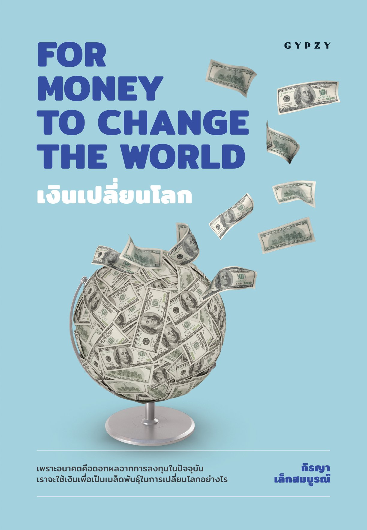 FOR MONEY TO CHANGE THE WORLD เงินเปลี่ยนโลก