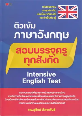 ติวเข้มภาษาอังกฤษสอบบรรจุครูทุกสังกัด (INTENSIVE ENGLISH TEST)