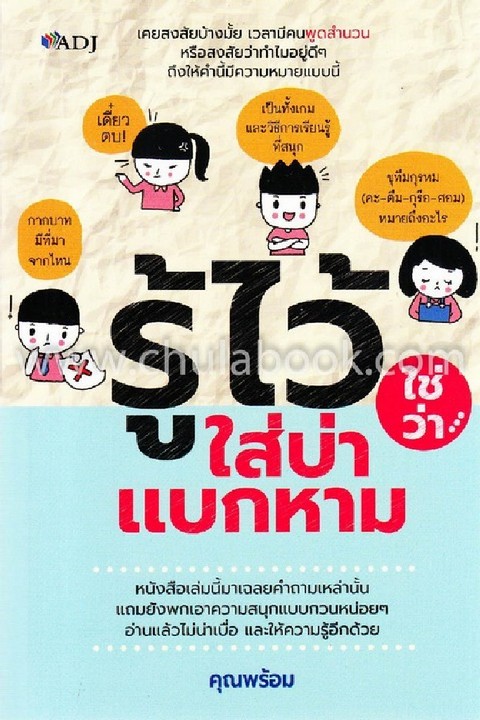 รู้ไว้ใช่ว่า ใส่บ่าแบกหาม