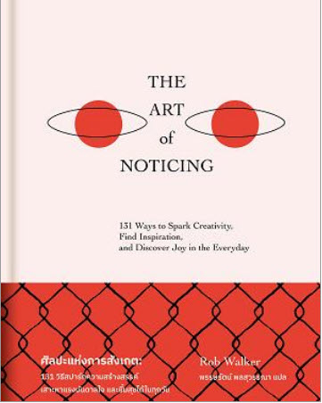 ศิลปะแห่งการสังเกต :131 วิธีสปาร์กความสร้างสรรค์ เสาะหาแรงบันดาลใจและยิ้มสุขได้ในทุกวัน (THE ART OF