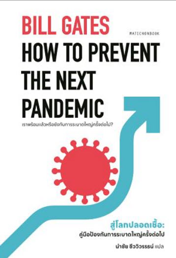 HOW TO PREVENT THE NEXT PANDEMIC สู่โลกปลอดเชื้อ :คู่มือป้องกันการระบาดใหญ่ครั้งต่อไป