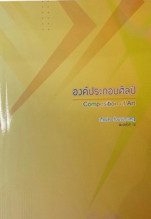 องค์ประกอบศิลป์