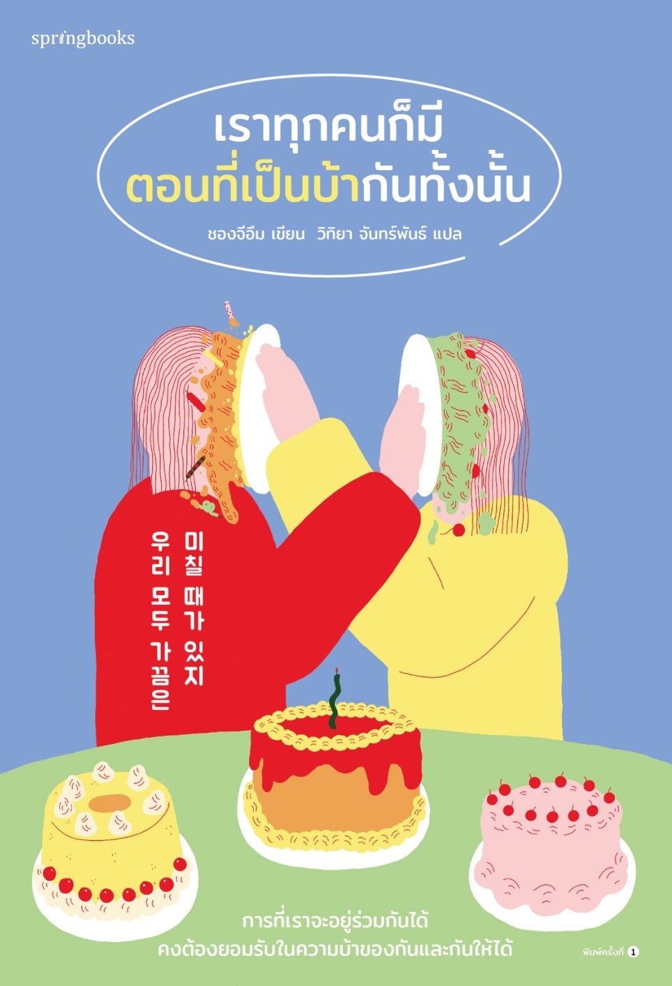 เราทุกคนก็มีตอนที่เป็นบ้ากันทั้งนั้น