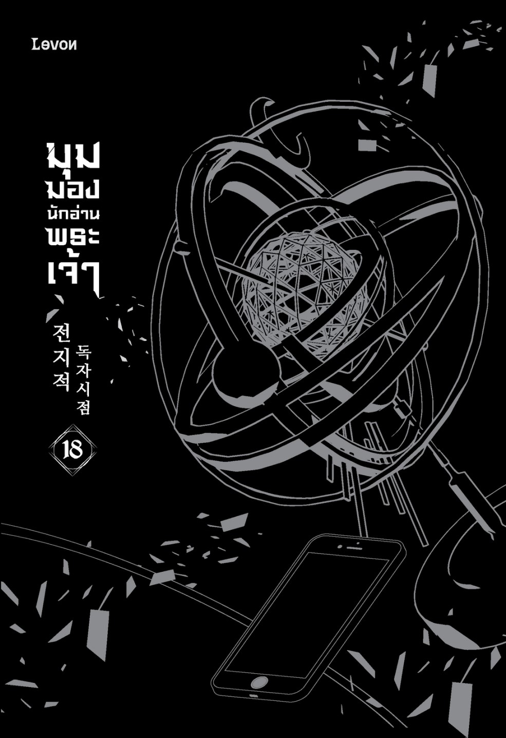 มุมมองนักอ่านพระเจ้า เล่ม 18