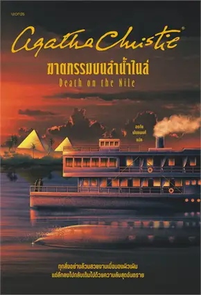 ฆาตกรรมบนลำน้ำไนล์ (DEATH ON THE NILE)