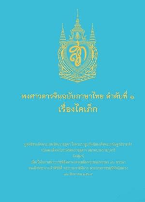 พงศาวดารจีนฉบับภาษาไทย ลำดับที่ 1 เรื่องไคเภ็ก