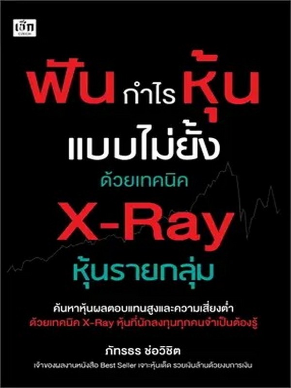 ฟันกำไรหุ้นแบบไม่ยั้งด้วยเทคนิค X-RAY หุ้นรายกลุ่ม