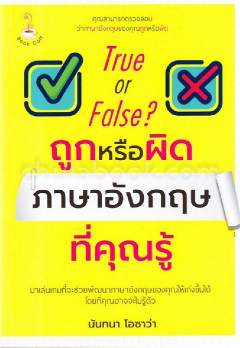 TRUE OR FALSE? ถูกหรือผิด ภาษาอังกฤษที่คุณรู้