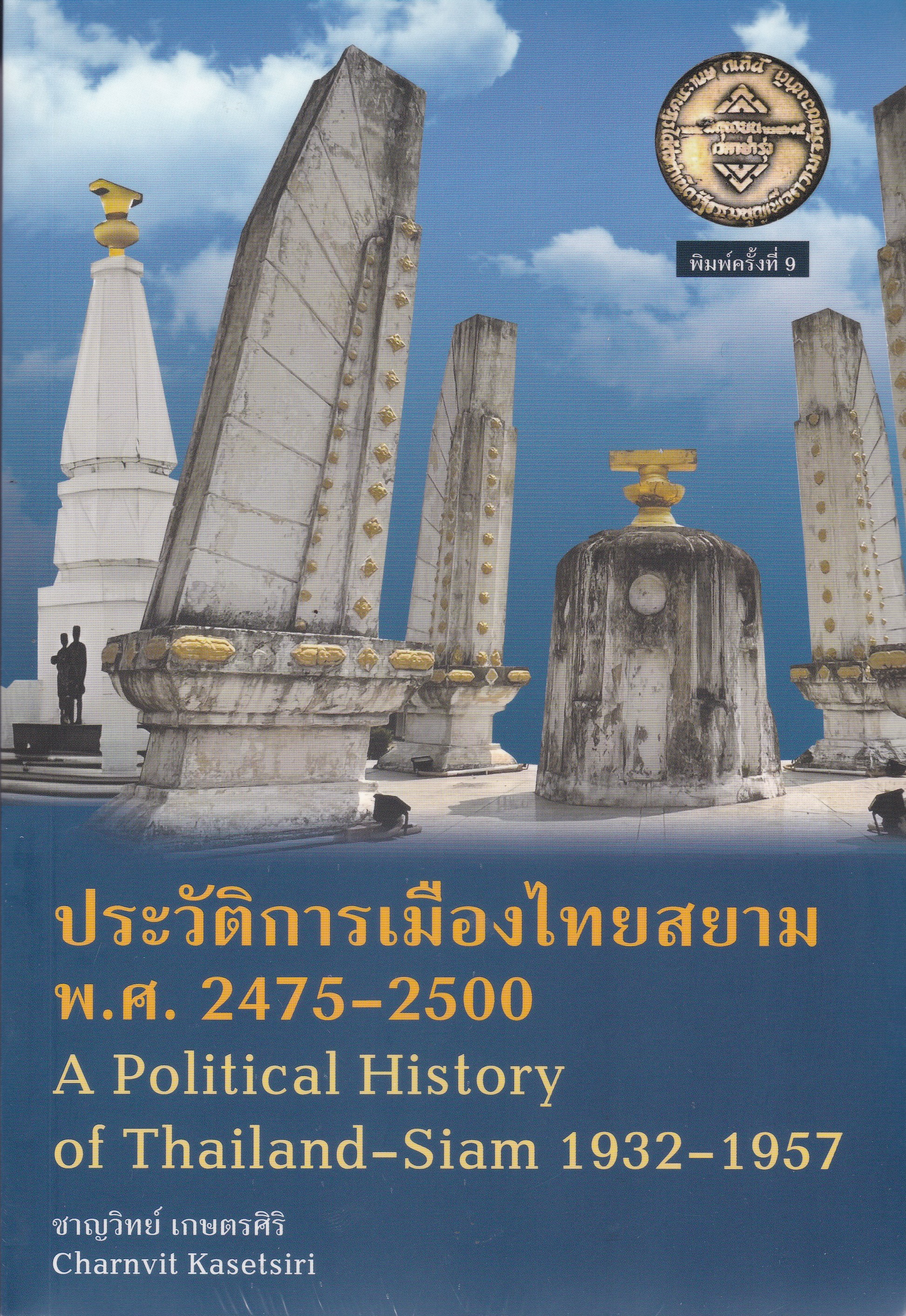 ประวัติการเมืองไทยสยาม พ.ศ. 2475-2500 (A POLITICAL HISTORY OF THAILAND-SIAM 1932-1957)