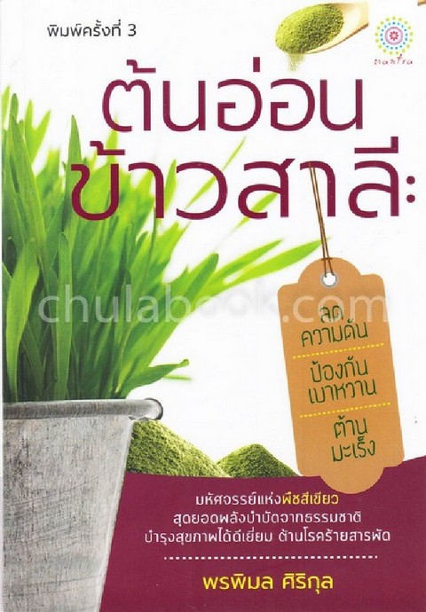 ต้นอ่อนข้าวสาลี :ลดความดัน ป้องกันเบาหวาน ต้านมะเร็ง