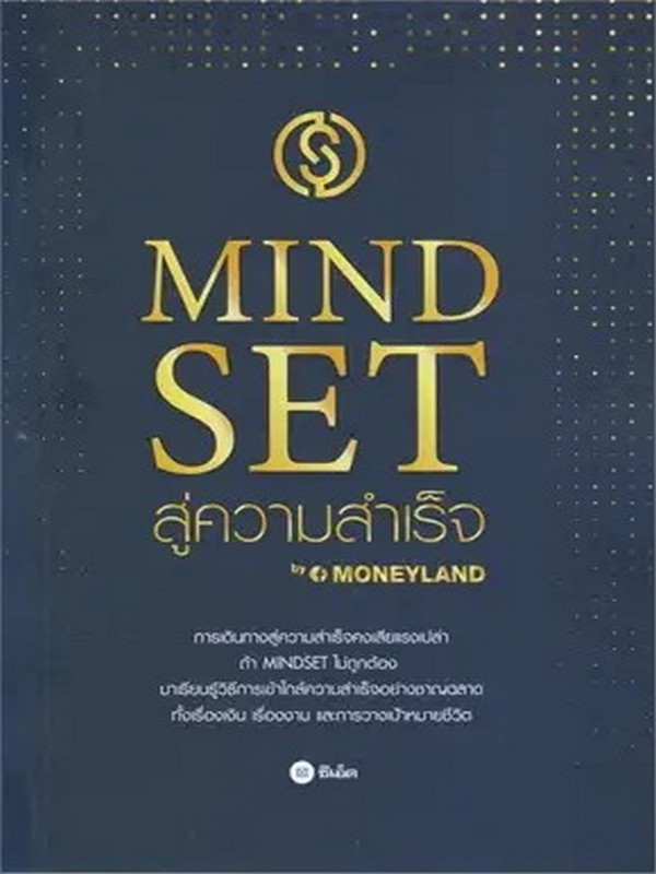 MINDSET สู่ความสำเร็จ