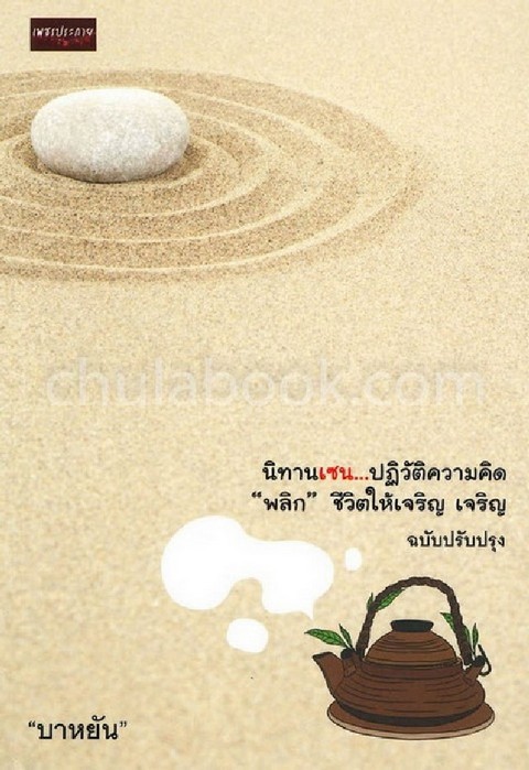 นิทานเซน...ปฏิวัติความคิด "พลิก" ชีวิตให้เจริญ เจริญ (ฉบับปรับปรุง)